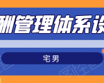 宅男·薪酬管理体系设计,价值980元-知乎者也