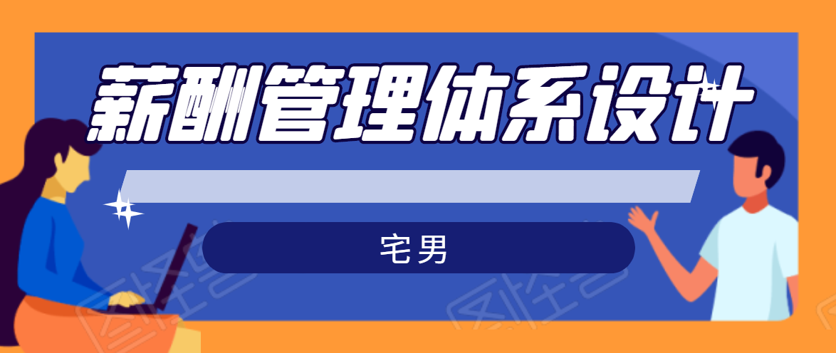 宅男·薪酬管理体系设计,价值980元-知乎者也