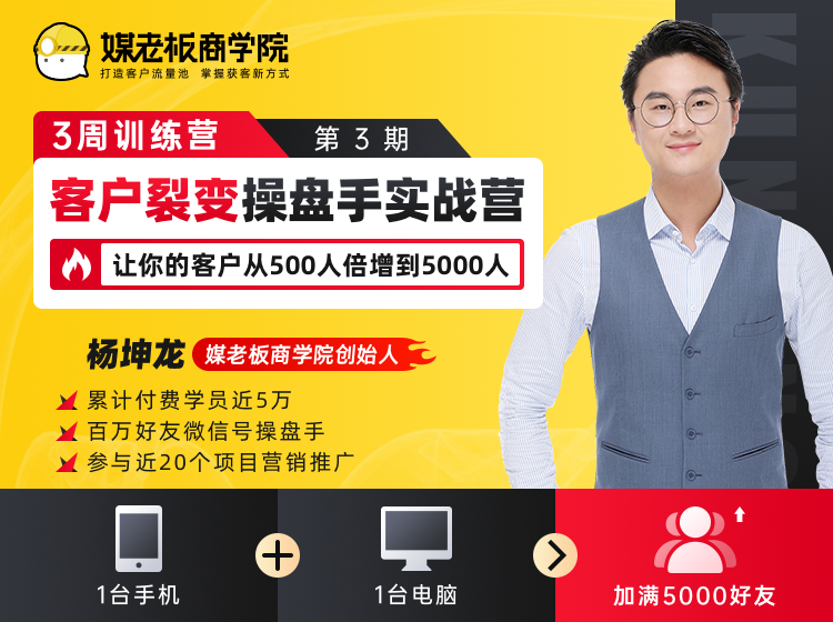 客户裂变操盘手实战营 一台手机+一台电脑,让你的客户从500人裂变5000人-知乎者也