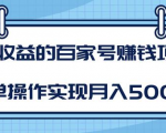 某团队内部课程:高收益的百家号赚钱项目,简单操作实现月入5000+-知乎者也