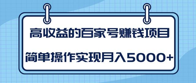某团队内部课程:高收益的百家号赚钱项目,简单操作实现月入5000+-知乎者也