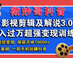 微妙哥影视剪辑及解说3.0 一部手机玩赚抖音，保底月入10000+-知乎者也