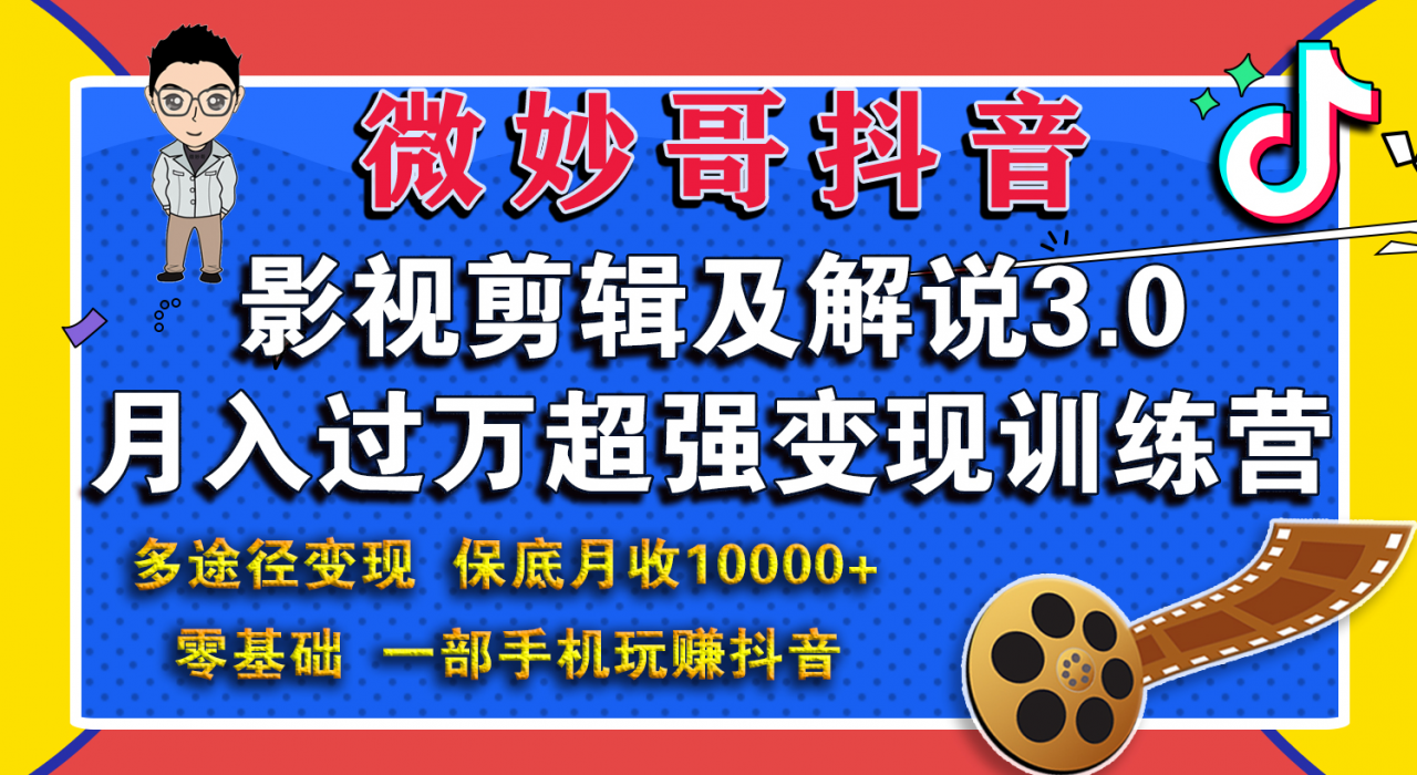 微妙哥影视剪辑及解说3.0 一部手机玩赚抖音,保底月入10000+-知乎者也