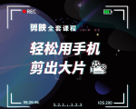 剪映剪辑技巧,轻松用手机剪出大片,多学一门技能,涨粉赚钱两不误-知乎者也