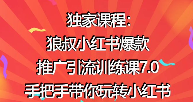 狼叔小红书爆款推广引流训练课7.0,手把手带你玩转小红书-知乎者也