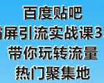 狼叔百度贴吧霸屏引流实战课3.0,带你玩转流量热门聚集地-知乎者也
