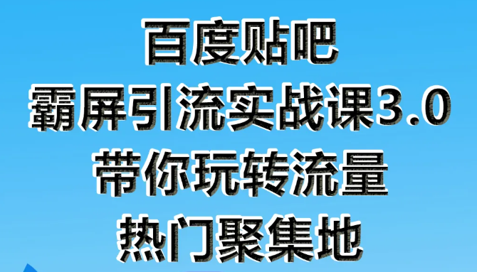 狼叔百度贴吧霸屏引流实战课3.0,带你玩转流量热门聚集地-知乎者也