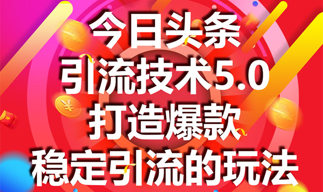 今日头条引流技术5.0,市面上最新的打造爆款稳定引流玩法,轻松100W+阅读-知乎者也