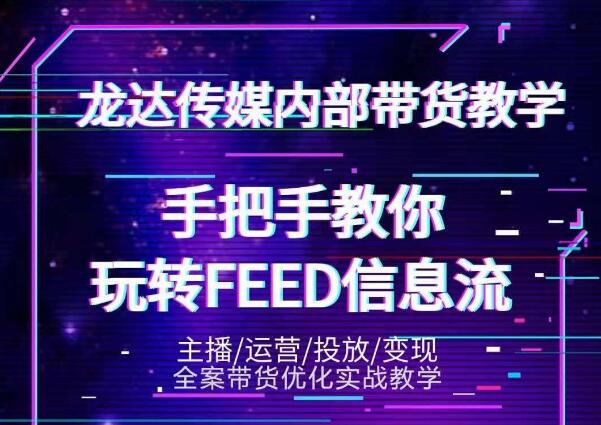 龙达传媒内部抖音带货密训营:手把手教你玩转抖音FEED信息流,让你销量暴增-知乎者也