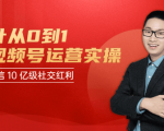 秋叶从0到1学视频号运营实操,抢占微信10亿级红利市场【完结-高清无水印】-知乎者也