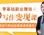 零基础写作变现课，副业也能月入过万，源源不断的投稿渠道等着你-知乎者也