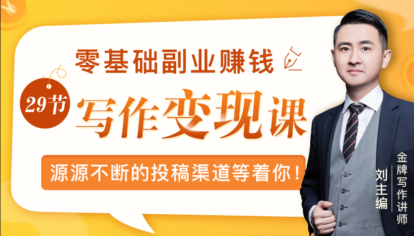 零基础写作变现课,副业也能月入过万,源源不断的投稿渠道等着你-知乎者也