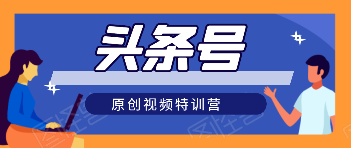 头条号原创视频特训营:一对一带你玩转短视频,新号10天日收益破252元-知乎者也