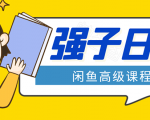 闲鱼高级课程：单号一个月一万左右 有基础的，批量玩的5万-10万都不是难事-知乎者也