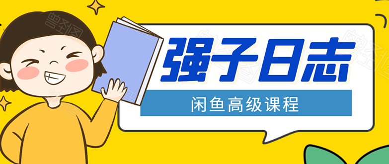 闲鱼高级课程:单号一个月一万左右 有基础的,批量玩的5万-10万都不是难事-知乎者也