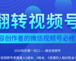 翻转视频号-内容创作者的视频号必修课,3个月涨粉至1W+-知乎者也