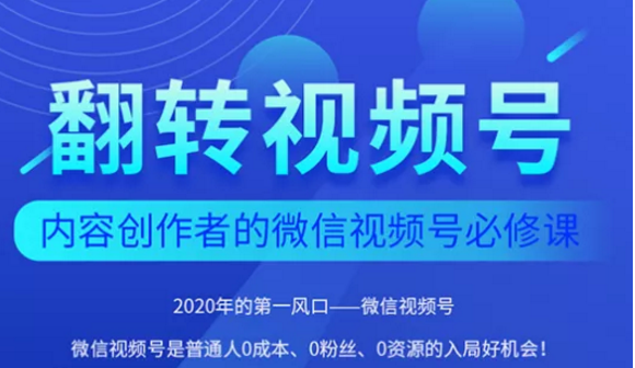 翻转视频号-内容创作者的视频号必修课,3个月涨粉至1W+-知乎者也