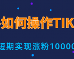 新手小白操作TIKTOK,3天从0到10000粉丝撸美金实战分享-知乎者也
