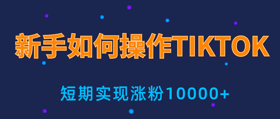 新手小白操作TIKTOK,3天从0到10000粉丝撸美金实战分享-知乎者也