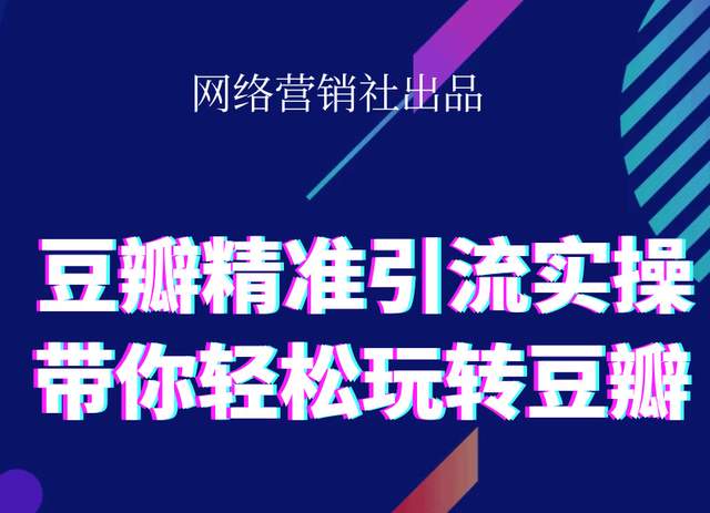 网络营销社豆瓣精准引流实操,带你轻松玩转豆瓣2.0-知乎者也