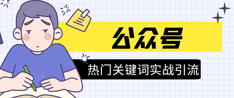 《公众号热门关键词实战引流特训营》5天涨5千精准粉,单独广点通每天赚百元-知乎者也