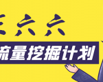 30天流量挖掘计划:脚本化,模板化且最快速有效获取1000-10000精准用户技术-知乎者也