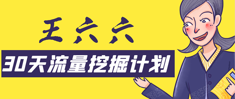 30天流量挖掘计划:脚本化,模板化且最快速有效获取1000-10000精准用户技术-知乎者也