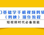 0基础学手机视频剪辑(剪映)操作教程,短视频时代必备技能-知乎者也