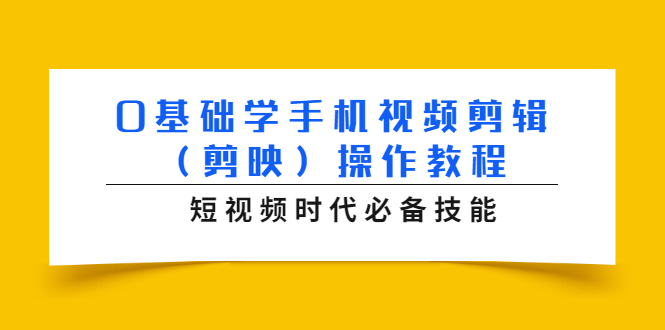 0基础学手机视频剪辑(剪映)操作教程,短视频时代必备技能-知乎者也