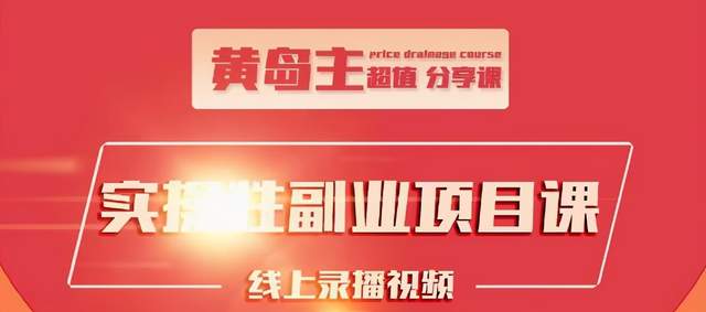 黄岛主实操性小红书副业项目,教你快速起号并出号,万粉单价1000左右-知乎者也