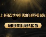 27个上班族也能做的短视频小项目,1部手机月赚5位数【赠短视频礼包】-知乎者也