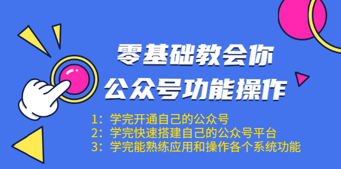 零基础教会你公众号功能操作、平台搭建、图文编辑、菜单设置等(18节课)-知乎者也