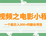短视频之电影小程序,一个能日入300+的副业项目-知乎者也