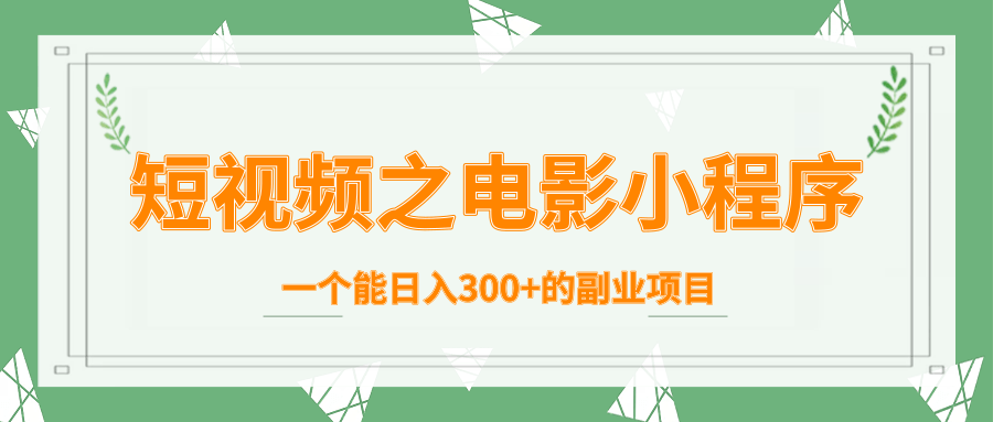 短视频之电影小程序,一个能日入300+的副业项目-知乎者也