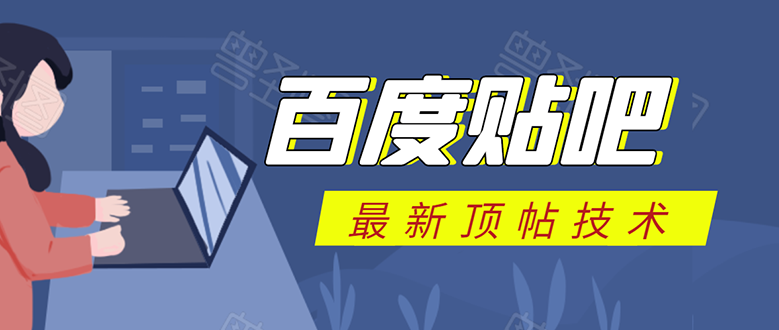 百度贴吧最新顶帖技术:利用软件全自动回复获取排名和流量和赚钱-知乎者也
