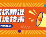 探探精准引流技术:探探上模拟器+探探做号方法+模拟器话术+视频演示-知乎者也