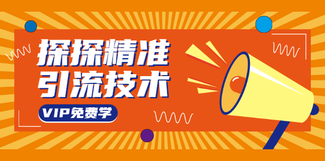 探探精准引流技术:探探上模拟器+探探做号方法+模拟器话术+视频演示-知乎者也