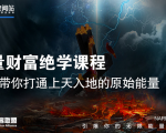 【能量财富绝学课程】——带你打通上天入地的原始能量(6节视频课)-知乎者也