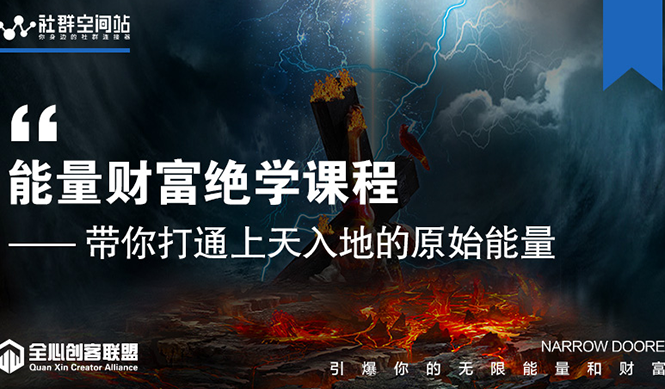 【能量财富绝学课程】——带你打通上天入地的原始能量(6节视频课)-知乎者也