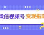 微信视频号变现指南:独家养号技术+视频制作+快速上热门+提高转化-知乎者也