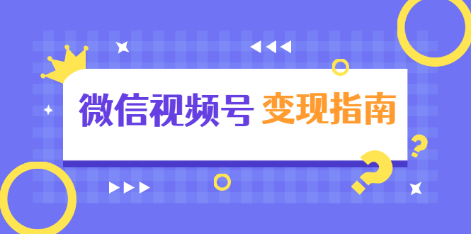 微信视频号变现指南:独家养号技术+视频制作+快速上热门+提高转化-知乎者也