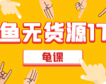 闲鱼无货源电商课程第17期 助力您操作闲鱼月收过万 直播4节+录播29节实操-知乎者也