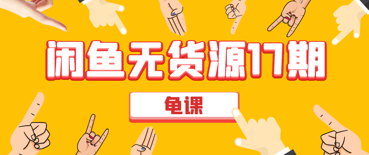 闲鱼无货源电商课程第17期 助力您操作闲鱼月收过万 直播4节+录播29节实操-知乎者也