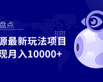 影视资源最新玩法项目,操作简单稳定轻松实现月入10000+-知乎者也