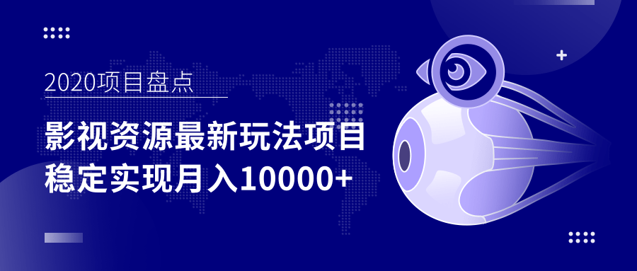 影视资源最新玩法项目,操作简单稳定轻松实现月入10000+-知乎者也