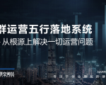 社群运营五行落地系统,所有大咖日赚10万的唯一共性框架图揭秘-知乎者也