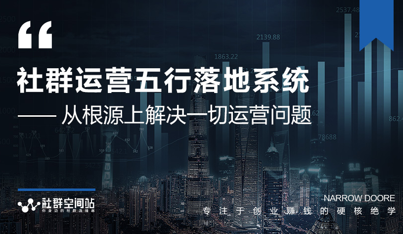 社群运营五行落地系统,所有大咖日赚10万的唯一共性框架图揭秘-知乎者也