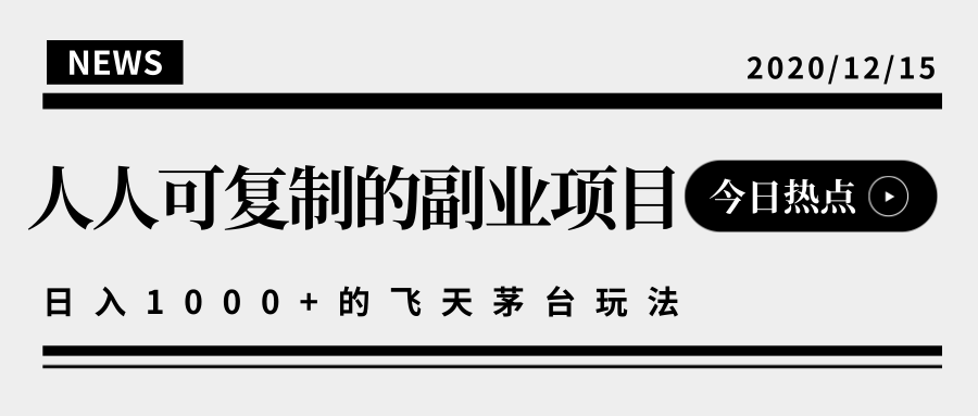 揭秘人人可复制的副业项目，能够实现日入10000+的撸飞天茅台玩法-知乎者也