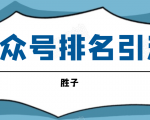 胜子老师微信公众号排名引流,微信10亿月活用户引流方法-知乎者也