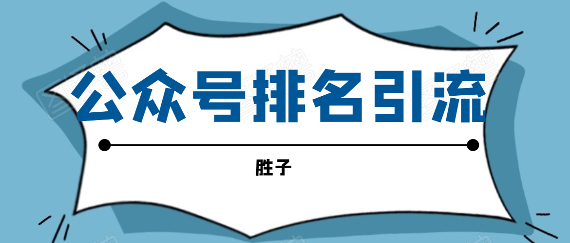 胜子老师微信公众号排名引流,微信10亿月活用户引流方法-知乎者也